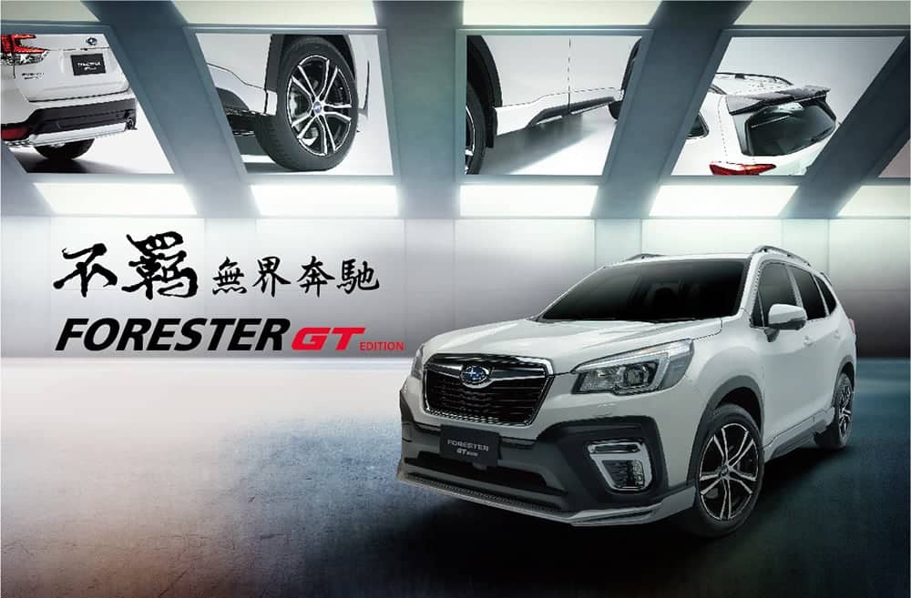 Subaru Forester GT Edition在台上市!搭載專屬空力套件、360度環景系統、智慧手機連結 1 1581492964 09533788a26b2ba9d570decf7a9f64ca