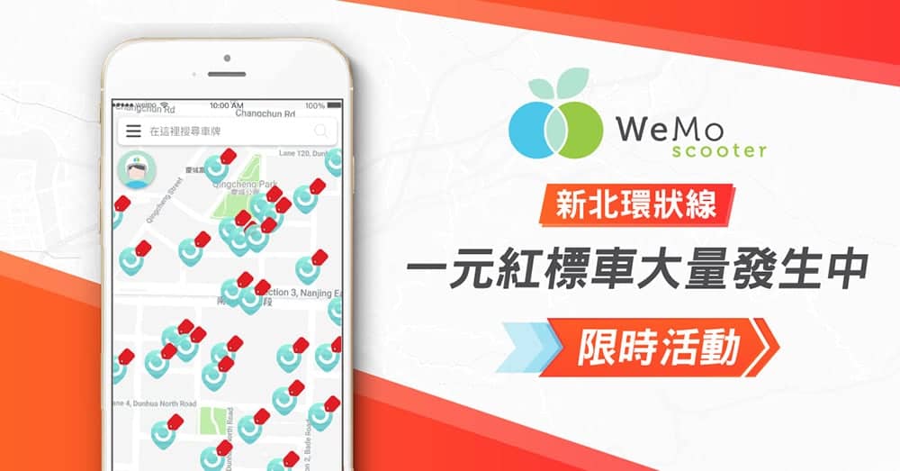 WeMo Scooter歡慶新北環狀線捷運開通、三大網絡捷運站周邊即日起推出1分鐘1元紅標優惠車! 2 1581500209 63d08367ead9058dbb743dcaa639ca08