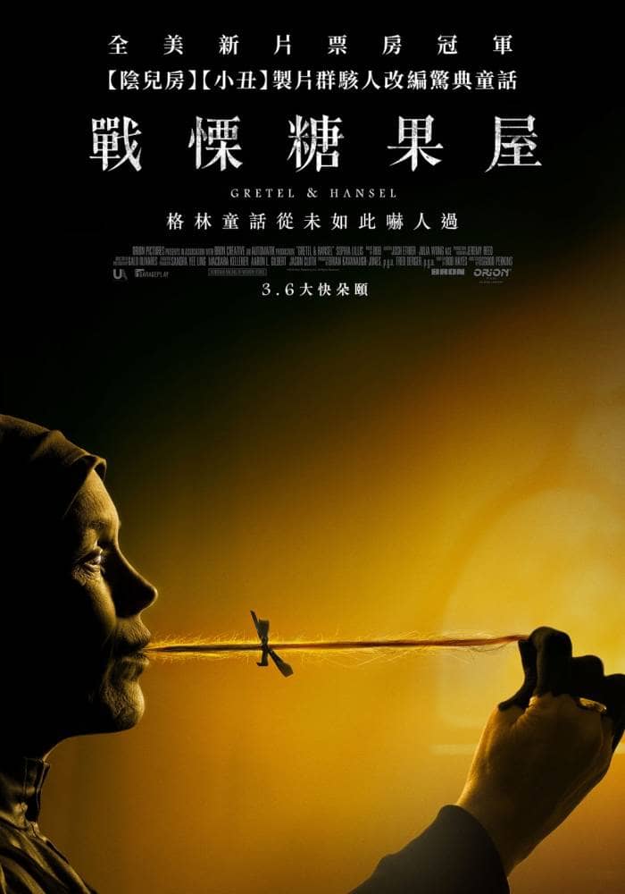 導演直言想找回童話故事的恐怖感!《戰慄糖果屋》3月6日大快朵頤 3 1582144580 75e3511f49dda1594ff025c9411e36b4