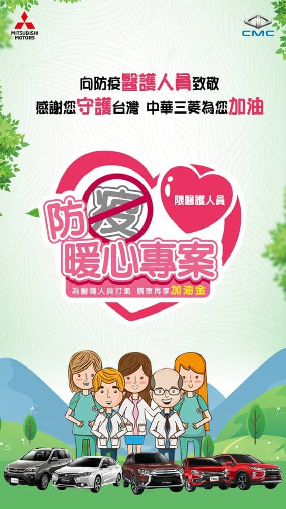 中華三菱推出多項購車優惠、為抗疫醫護打氣購車再享專屬加油金! 2 1583242335 12473f958566a1d79dd27f845b669a90