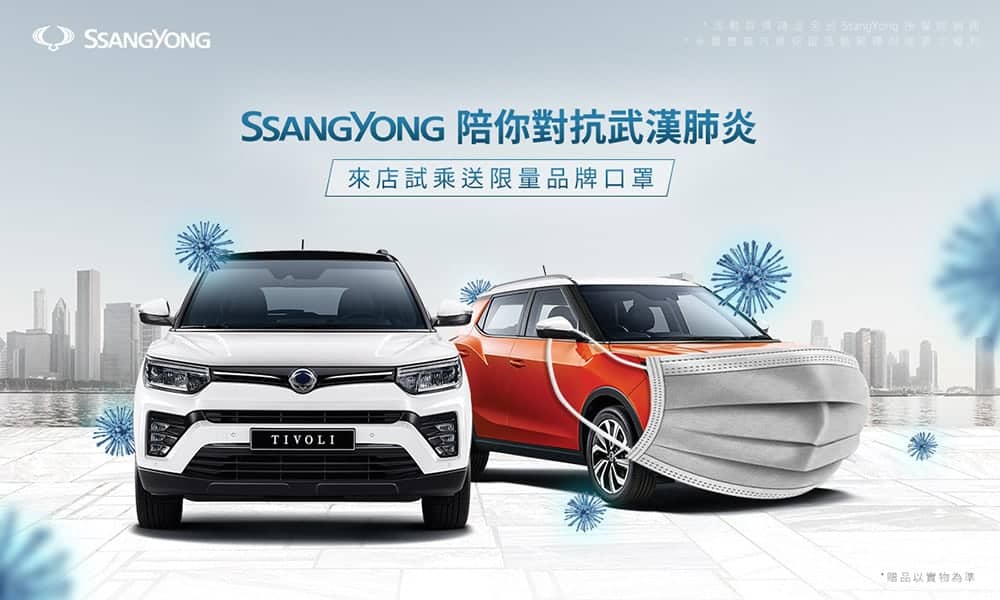 SsangYong 3月推來店試乘送限量品牌口罩!本月購車最高享百萬零利率、再送首年不限里程拖吊服務 1 1583570211 010661210de1c52b5f846dcf416af984