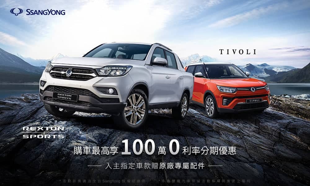 SsangYong 3月推來店試乘送限量品牌口罩!本月購車最高享百萬零利率、再送首年不限里程拖吊服務 2 1583570218 b9927037882eda2dd5fd9b93c0210c4f