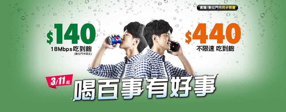 鏈結百萬會員與品牌效益!亞太電信攜手百事可樂、萊爾富推出「喝百事 有好事」活動 1 1583825535 a68fd5d0c2ba161c72ad41b5461a446d