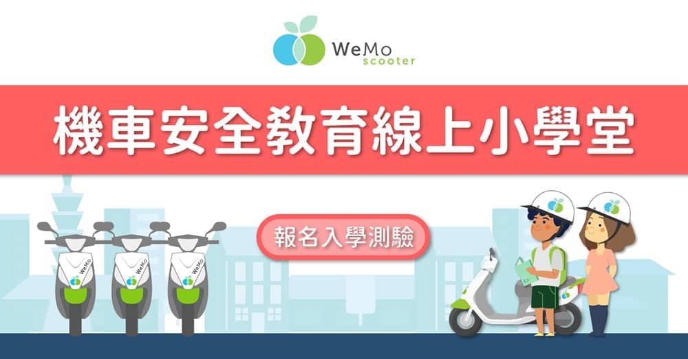 WeMo Scooter響應交通部推廣機車安全教育、首波推線上小學堂闖關拿獎勵騎乘金! 2 1583916381 4299266afc39f3d266c7a827415def83