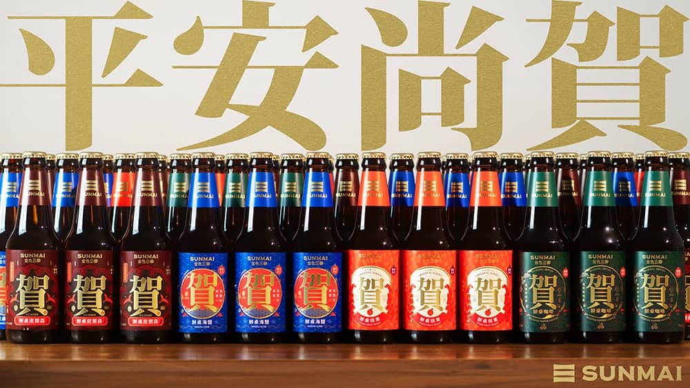 平安尚賀!SUNMAI推出全新「賀啤」啤酒、四種風味3/13起上市開賣 1 1583928436 68f7a4c259c1c0dc218ecef87e1c638f