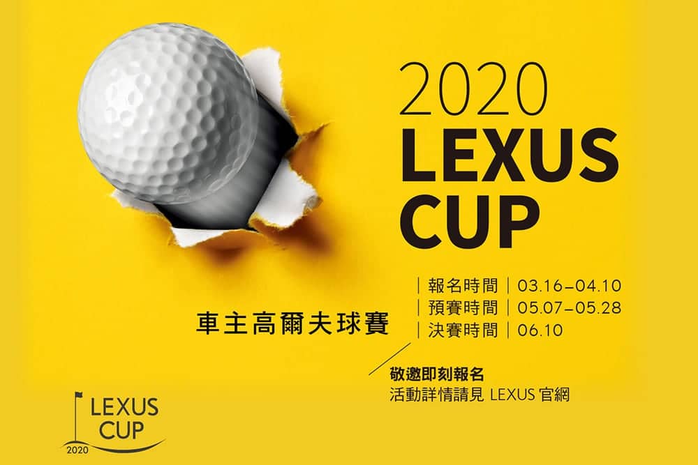 2020 Lexus Cup車主高爾夫球賽開放報名、一桿進洞可獲NX 300 F Sport! 1 1584339583 3c3f9f859ed196f6f97be268b2b84418