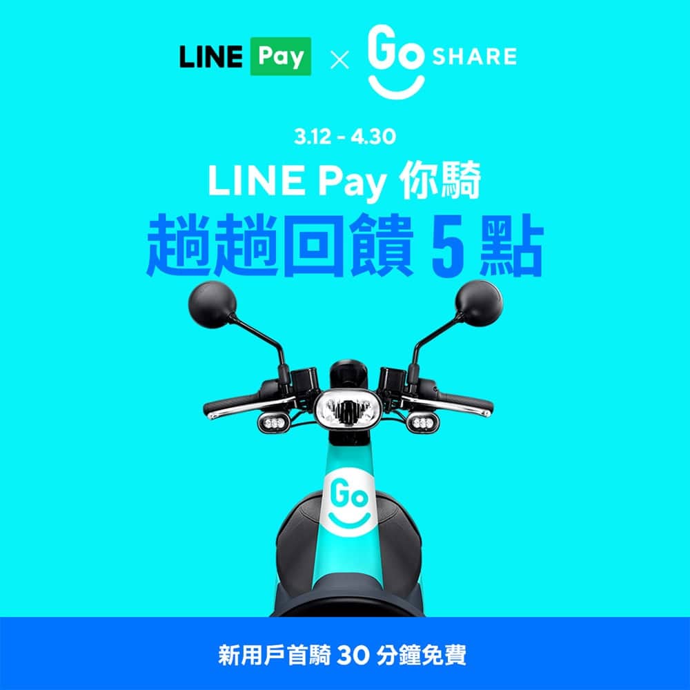 GoShare品牌網路聲量第一名、再攜手LINE Pay推出LINE POINTS與騎乘金回饋! 2 1584431716 033af80c3ca3677a0b5c0183e821d3ac