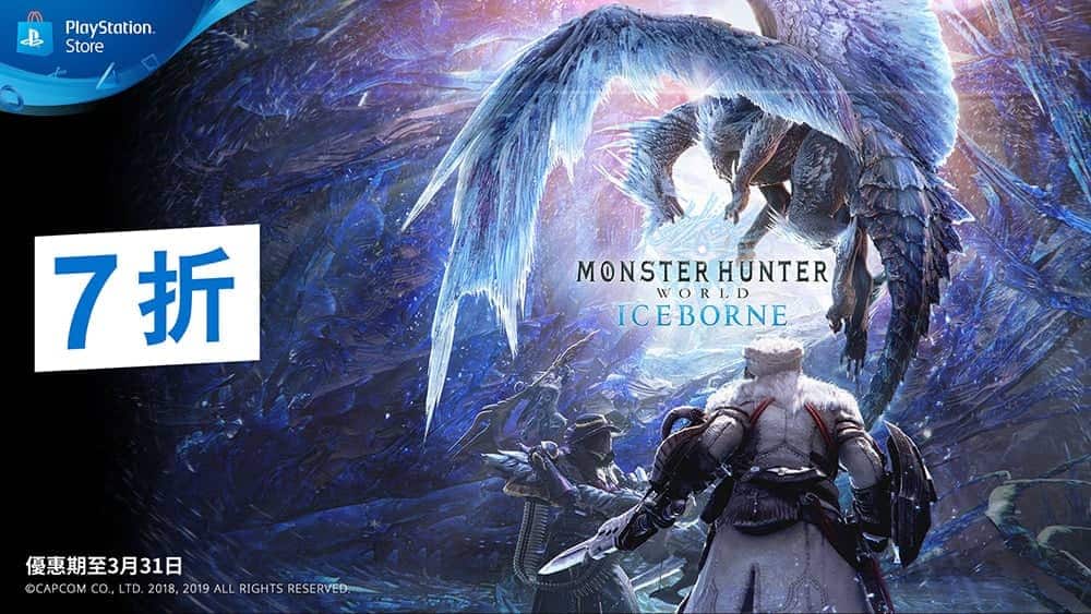 PS Plus 3月魔物獵人月免費熱選遊戲《MONSTER HUNTER: WORLD》同場加映《Monster Hunter World: Iceborne》優惠價 2 1584519650 a8433975341436e399752fb73e8eda47