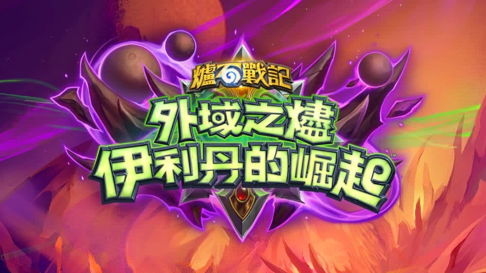 《爐石戰記》史上最大更新 將在4/8鳳凰年熱力四射 3 1584571913 3e3cba320595a9995f64f170cd97e38f