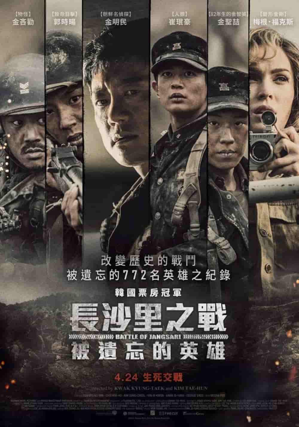 真實歷史事件改編!《長沙里之戰》蟬聯7天韓國票房冠軍、梅根福克斯首跨海演出戰地記者 2 1584952566 641c38172f977dce15987c624b96b86f