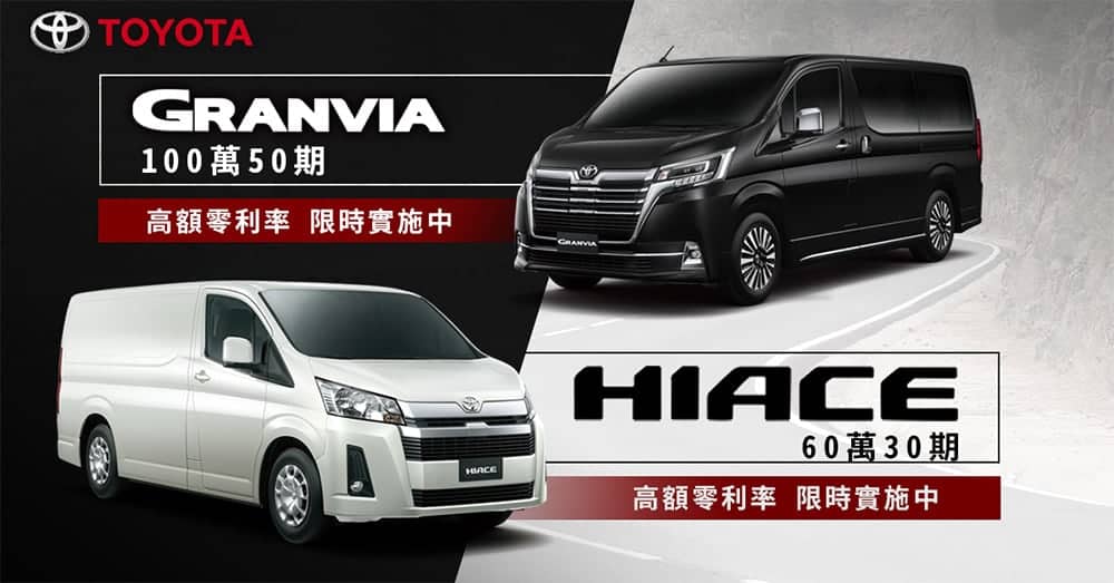 Toyota Granvia、Hiace高額零利率限時實施中! 1 1585225412 175fad6f9272dc129a028a614fe08d99