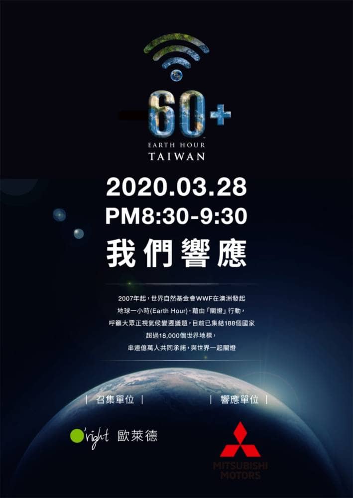 中華三菱連續2年響應地球1小時活動、帶領車主一同減碳3,082公斤! 2 1585313413 603544770ebb3432bca42f7d96a00645