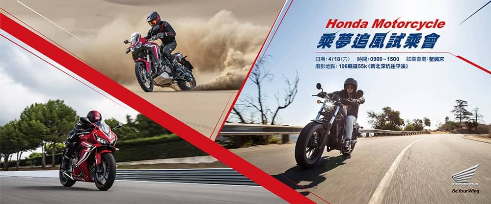 Honda Motorcycle 2020乘風追夢試乘會活動4月18日起展開! 1 1585570874 75f9e02b3bf223eaeed2333bf6da71d8