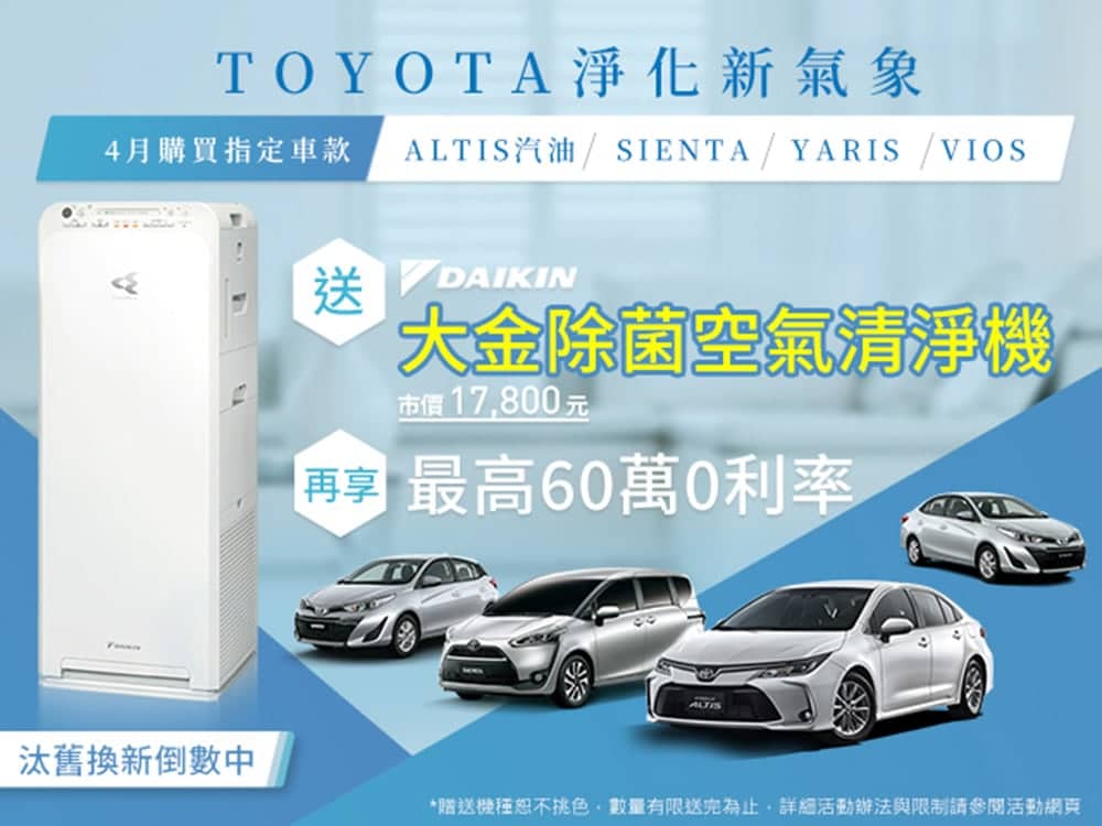 Toyota淨化新氣象優惠登場、4月購買指定車款就送日本大金除菌空氣清淨機! 1 1585643655 3d7f7177ac1fa05bbca0a780567454c7