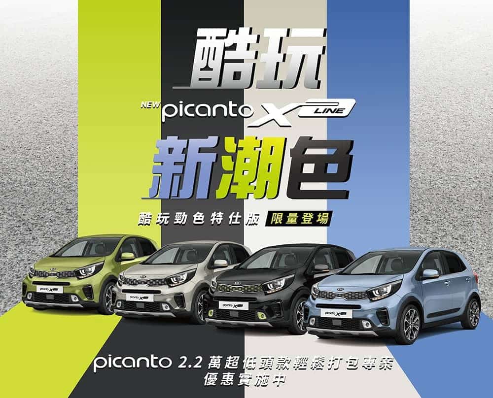 歡慶Kia再獲Red Dot紅點設計大獎肯定、進口小車Picanto超低頭款2.2萬輕鬆入主! 1 1585833771 aeee74d0379a780c2e863fb8cb5a2928