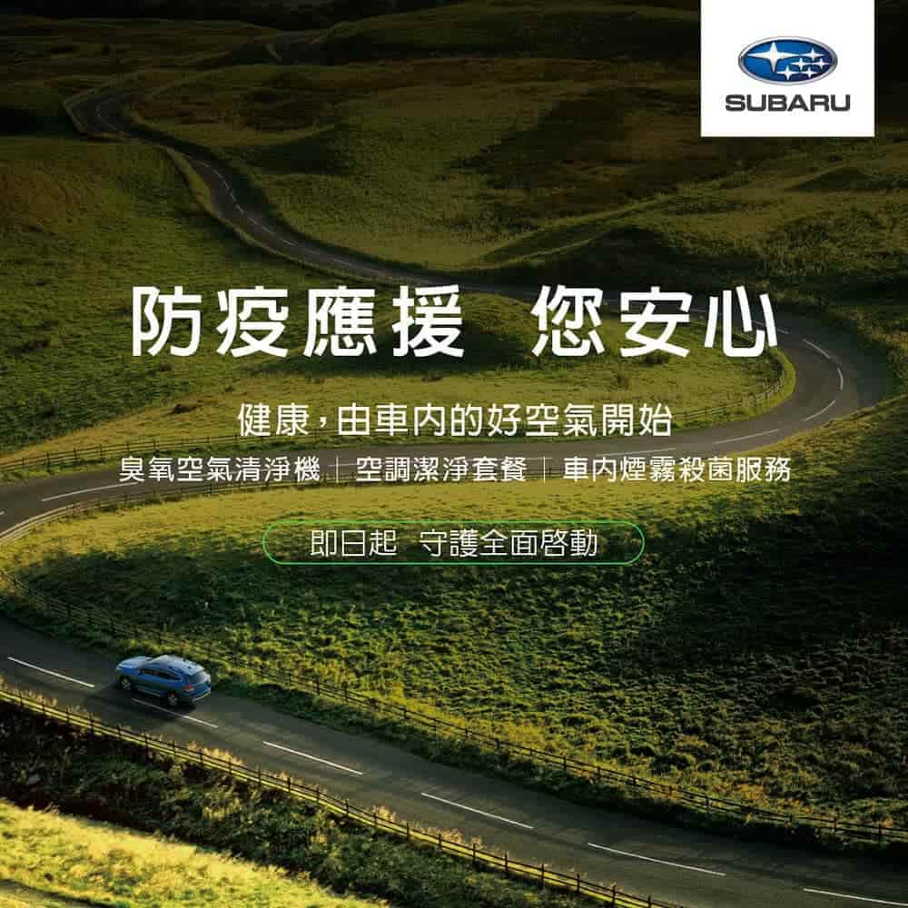 防疫應援!Subaru全面守護駕駛安全、即日起車主回廠尊榮獨享「安心專案」 1 1586238944 3092d58653922e804e572df3569421e9