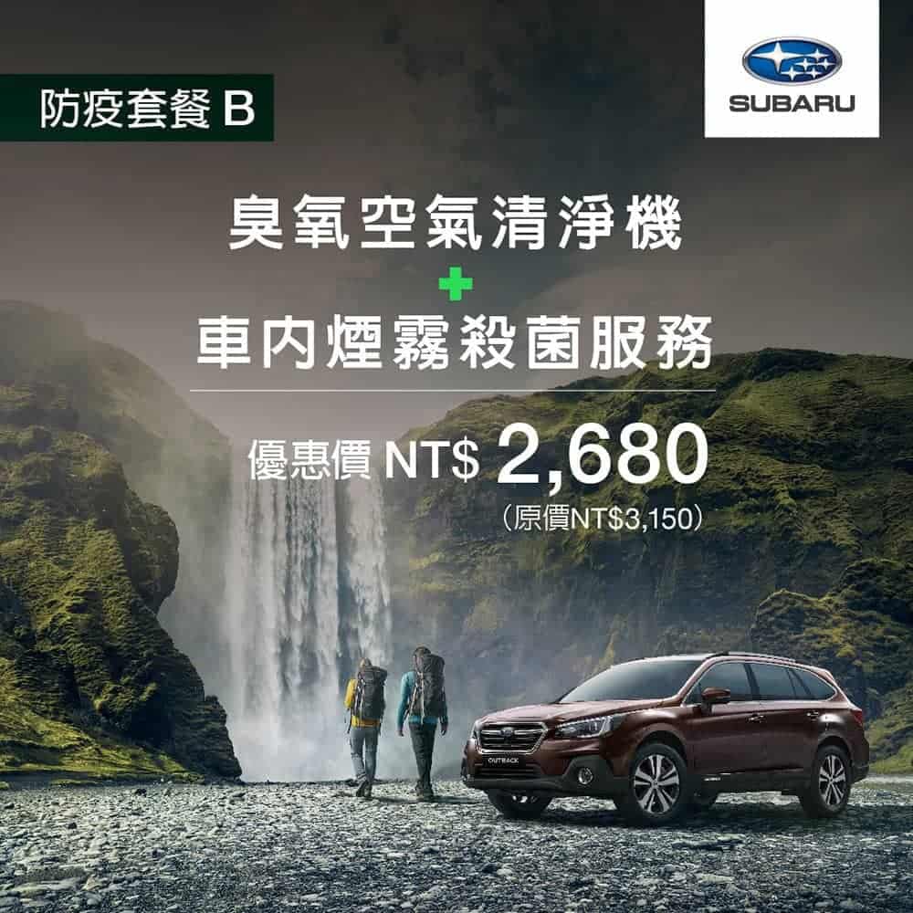 防疫應援!Subaru全面守護駕駛安全、即日起車主回廠尊榮獨享「安心專案」 6 1586238972 e0755951109058c64870f56a9cc15a80
