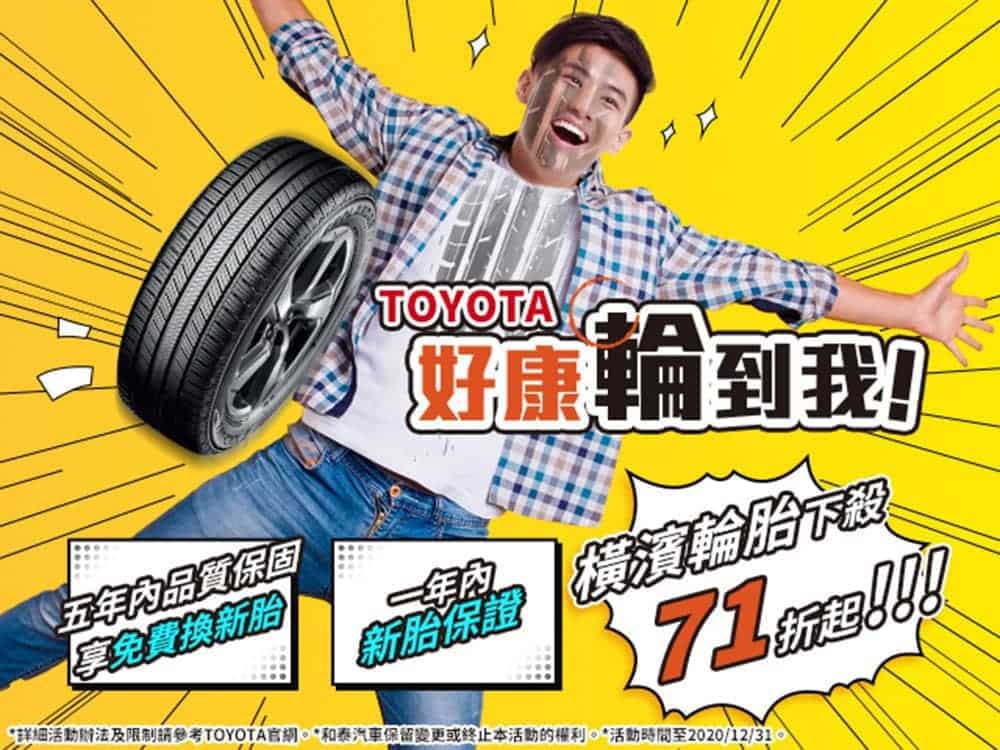 Toyota即日起推出原廠換胎優惠活動、橫濱輪胎下殺71折起! 1 1586499898 09fae04d4861c2f236b56d65d56ed46b
