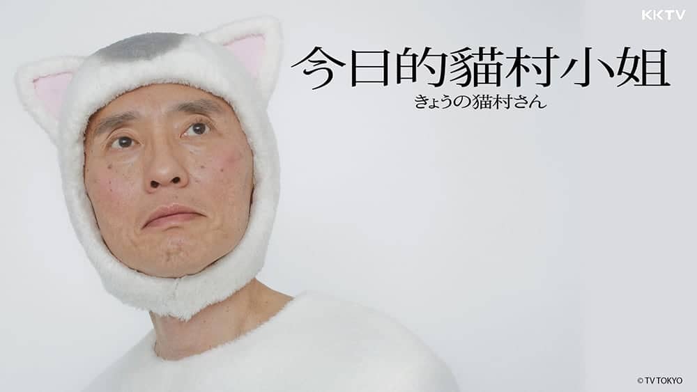 《今日的貓村小姐》不畏疫情KKTV如期開播、多部強檔日劇延期KKTV貼心先推複習片單! 2 1586504621 4cca4ec350bace1f61b3a11e31228d92