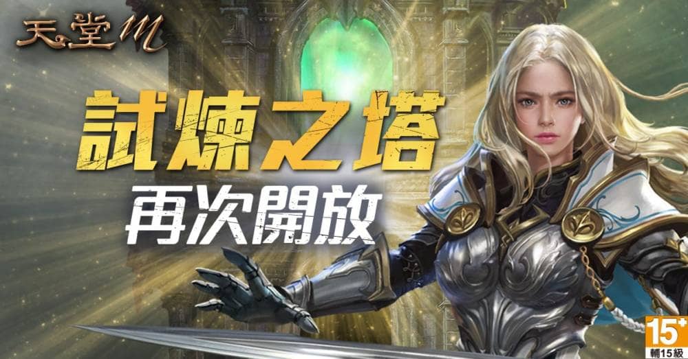 《天堂M》高階妖精的逆襲!預先登錄開跑參豪禮大放送 5 1586942860 184ede5f4f2df2404cc1b8c8883a2a0a