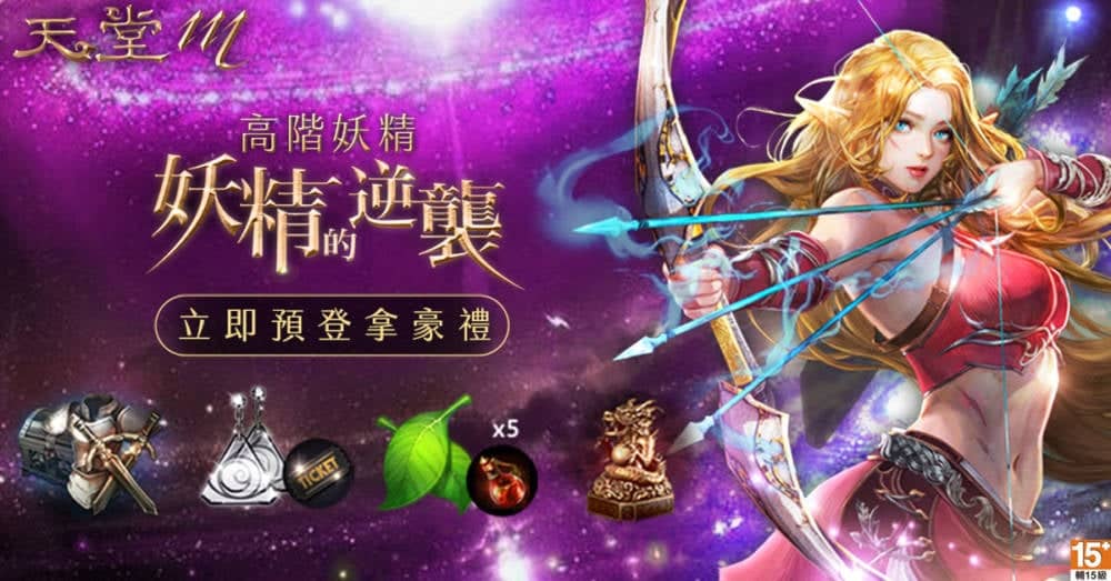 《天堂M》高階妖精的逆襲!預先登錄開跑參豪禮大放送 2 1586942878 c6d806576d9de4a969d32d415c614d2a