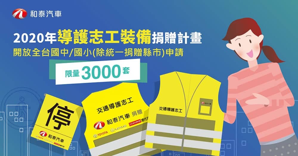 2020年和泰汽車國中小導護志工裝備捐贈線上申請開跑! 1 1586956622 649b13a66403e699bfca75ec0098fe76