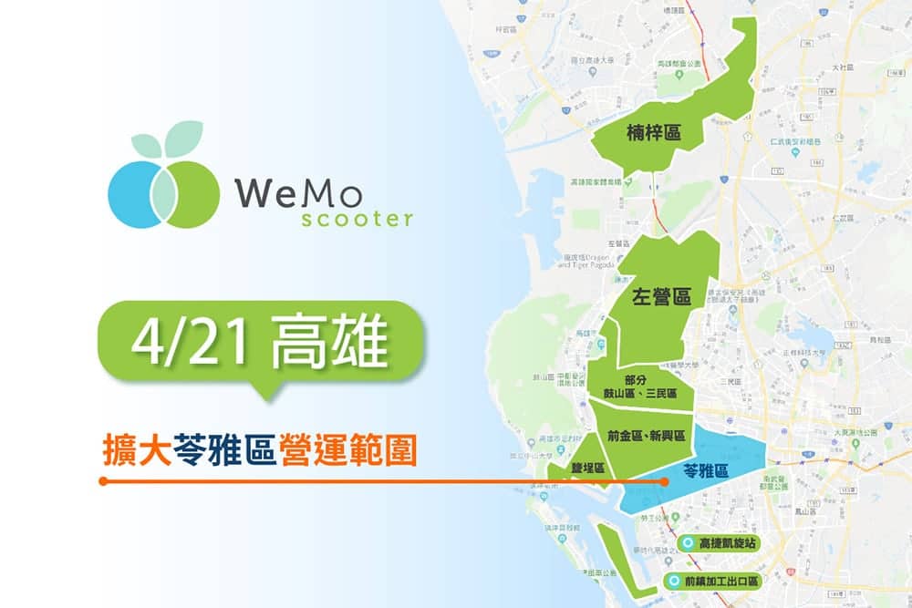 WeMo Scooter高雄再擴點苓雅區、4/21起推出在地專屬1元優惠車! 2 1587042200 fa390bca61e3c2010e933e176f3a4204