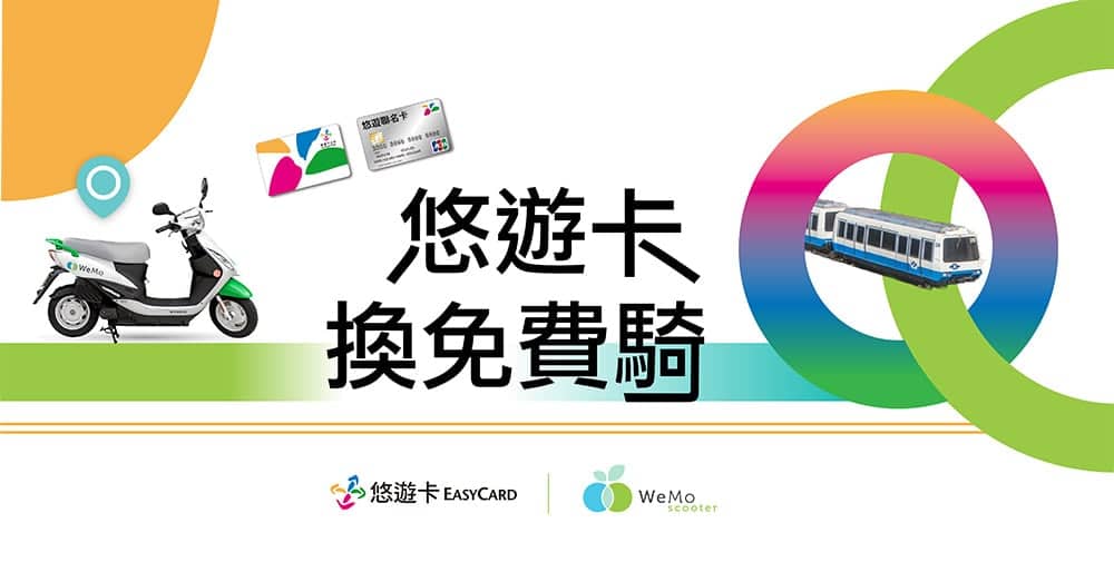 WeMo Scooter聯手悠遊卡擴大交通合作、即日起新會員憑悠遊卡號享50元騎乘金! 3 1587711941 20d28238ca6725620261f94c90ff4cc3