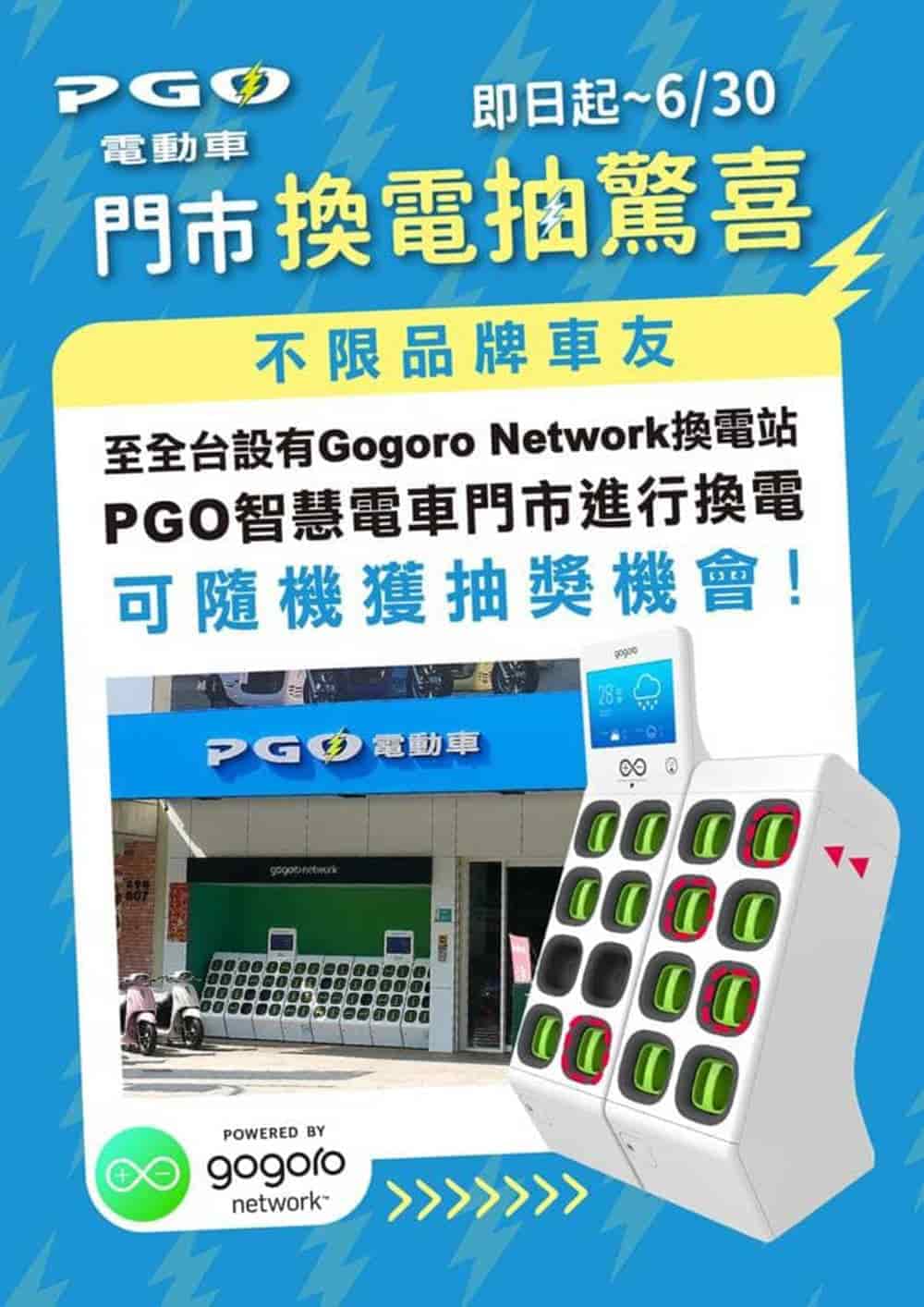 不限品牌車友!PGO智慧電車門市即日起推出換電抽驚喜 2 1587729111 80a3892fd6a784476a10e2a1146f9fcc