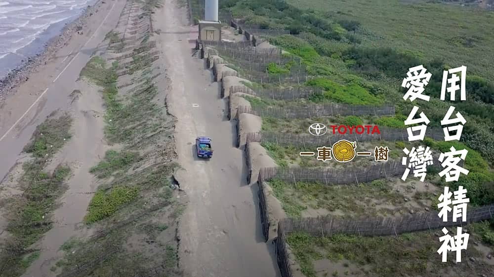「Toyota一車一樹」攜手「台客劇場」前進桃園海岸線拍攝短片、以行動喚起環保關注! 1 1587730306 d72fb6914e8b0bcd39cbc242b91acde5