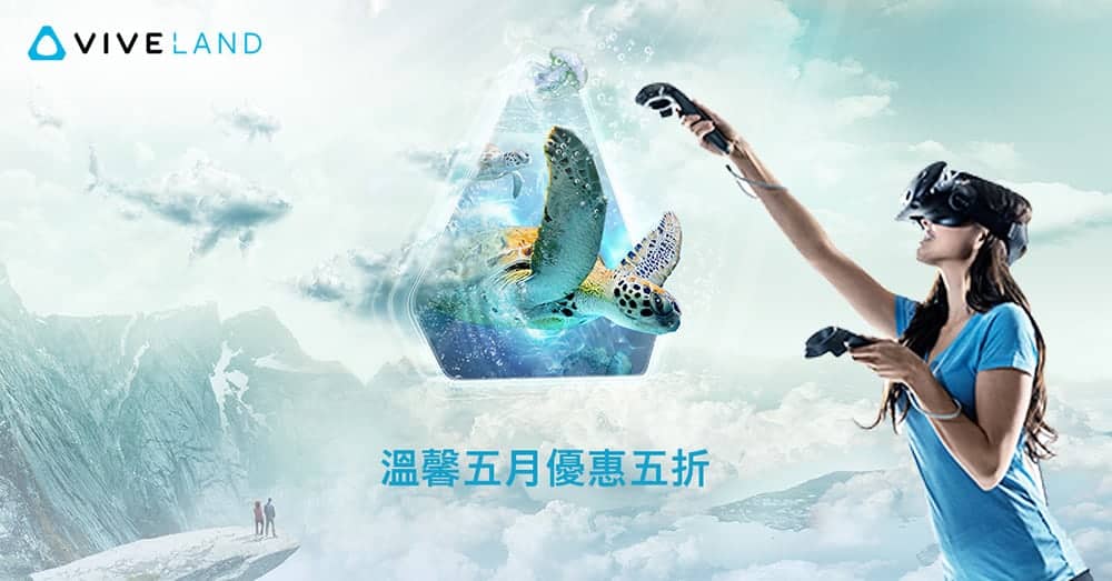 溫馨五月同歡慶!HTC推出VIVELAND樂園優惠五折活動 1 1588215929 eeee7df8390970a2484086c7678b49f9
