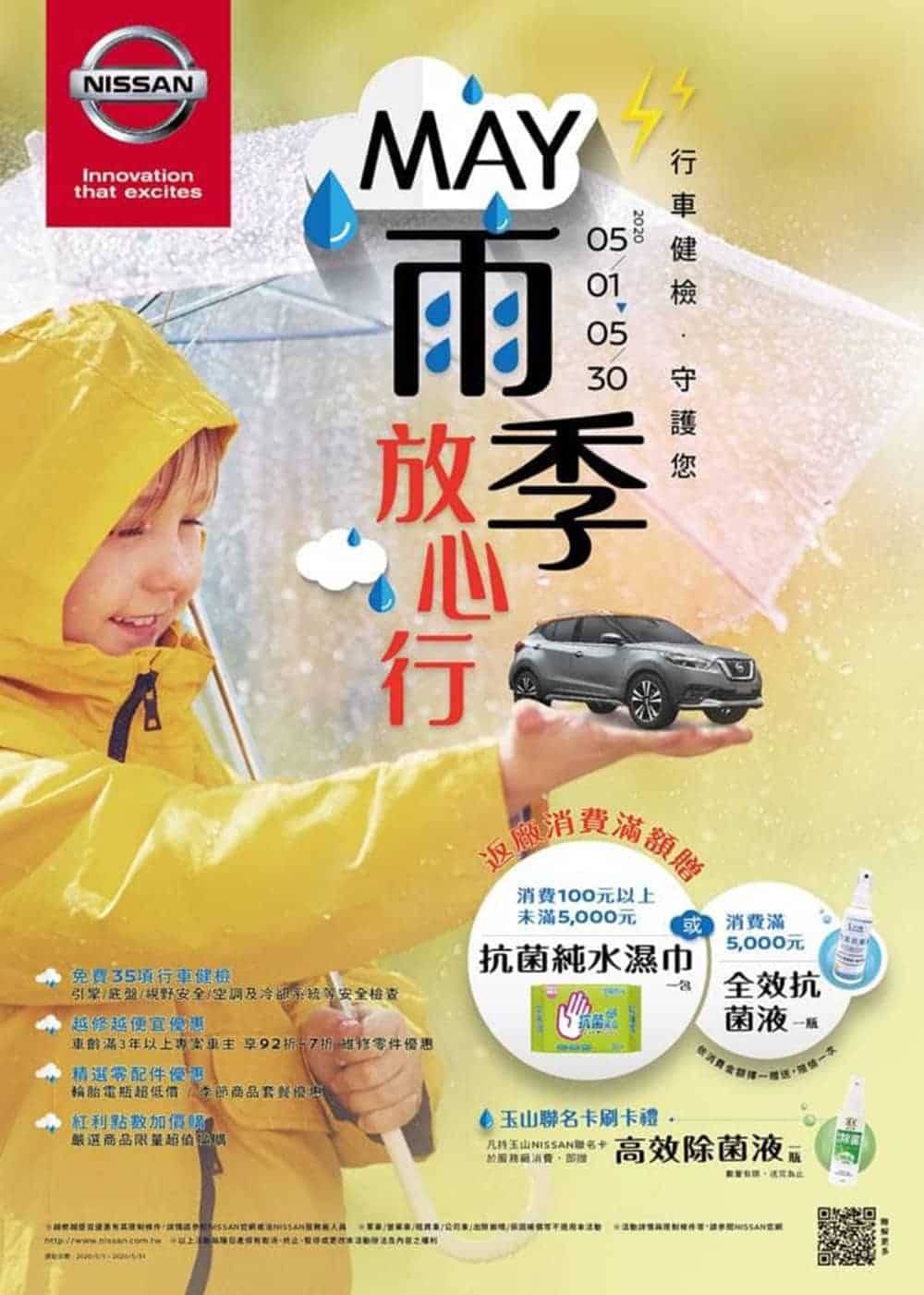 Nissan「MAY雨季放心行」健檢開跑!多項零配件及保養套餐享優惠、消費滿百贈防疫好禮 2 1588219827 16a1e5a3deb30e0a705bf41adf5f44e4