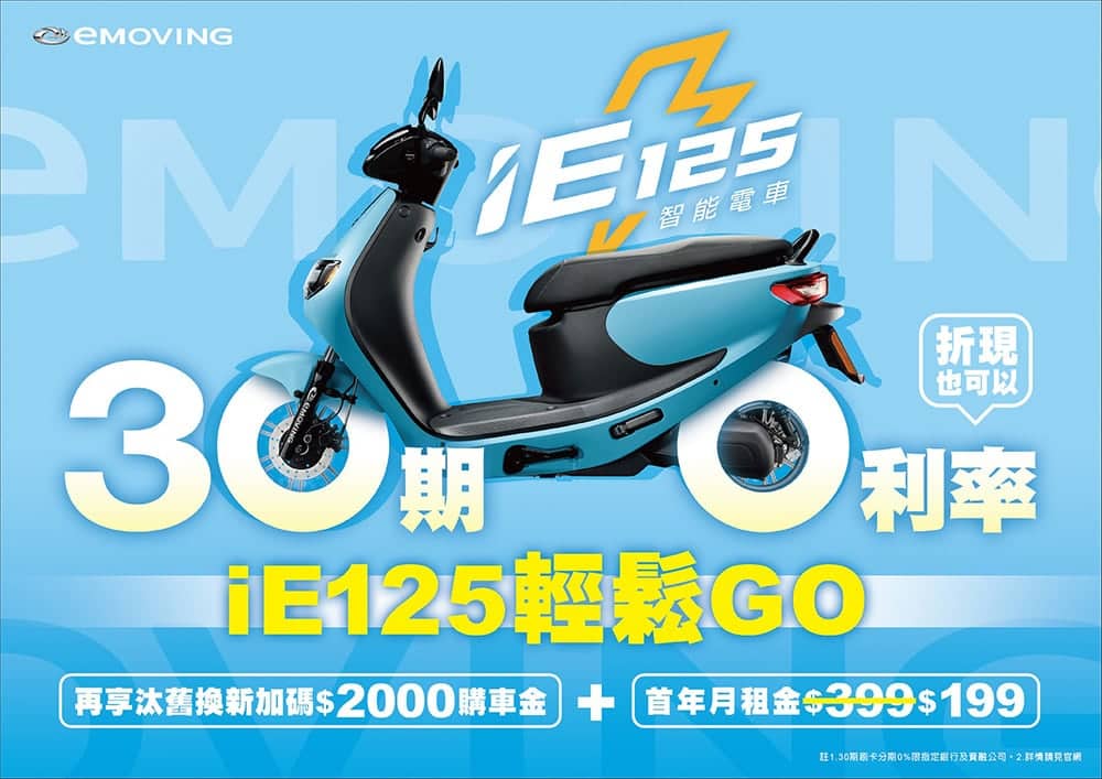 精打細算通勤首選!emoving iE125即日起月租費優惠199元起、再享30期分期零利率 3 1588246921 28327a613a96a5eaf97d22265d361c37