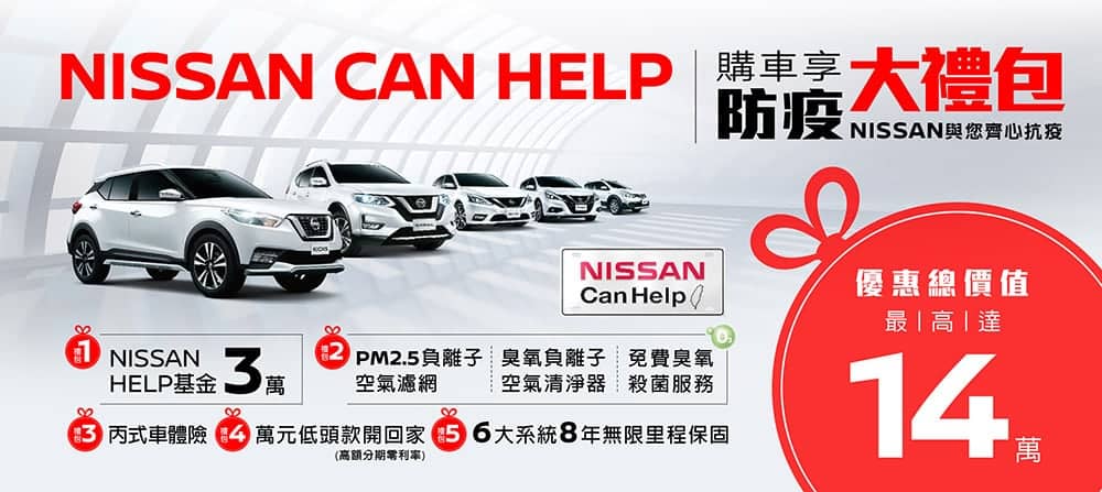 「NISSAN CAN HELP」限時回饋登場、最高優惠總價值達14萬元! 1 1588657961 639e14901cdde78d6ba9103fe9f33010