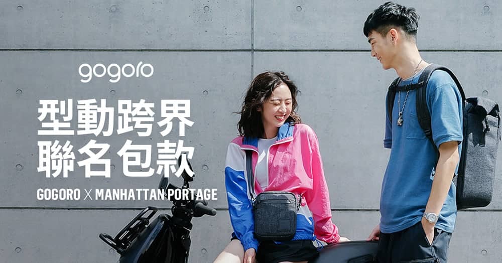 型動跨界!Gogoro攜手Manhattan Portage推出限量聯名包款 2 1588829655 131bf001eeb3aa2b8ce5cb8d608a6765