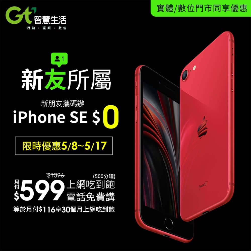 亞太電信推出「iPhone SE新友所屬」限時優惠、月租599元手機0元帶回家! 1 1588919957 60c0c4887c3fb4772bd337239a438b3c