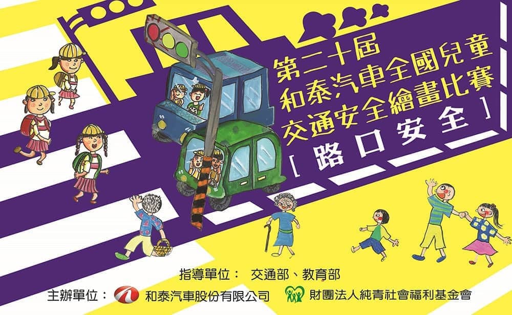 第二十屆和泰汽車全國兒童交通安全繪畫比賽決賽取消通知與優選名單公布! 1 1588920511 8498ccbb72367fcfe250a1468d956771