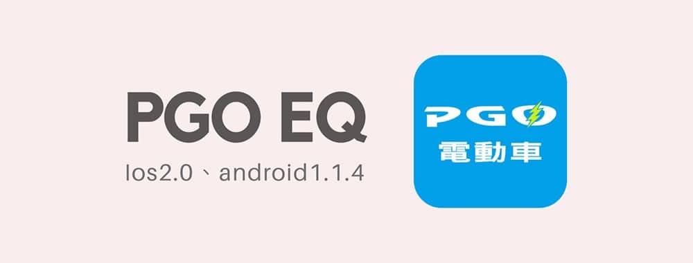PGO Ur1即日起提供車輛ECU韌體更新、App同步釋出更新版本! 1 1588995588 4d8416f293ce3e32e1336b7b05dc303f