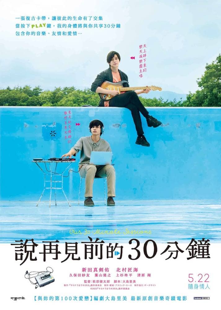 奇幻音樂電影《說再見前的30分鐘》5/22在台上映、新田真劍佑攜手北村匠海親聲獻唱! 8 1589080810 6d9c614cfd79a1f6fc6163157411ffc6