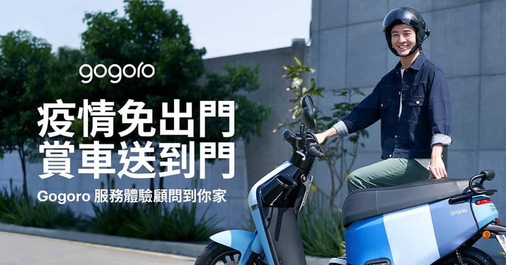 防疫免出門!Gogoro推出到府賞車服務、即刻入主指定車款享2,000元購車金 1 1589546146 f90078e240868582c7e7a012ad907513