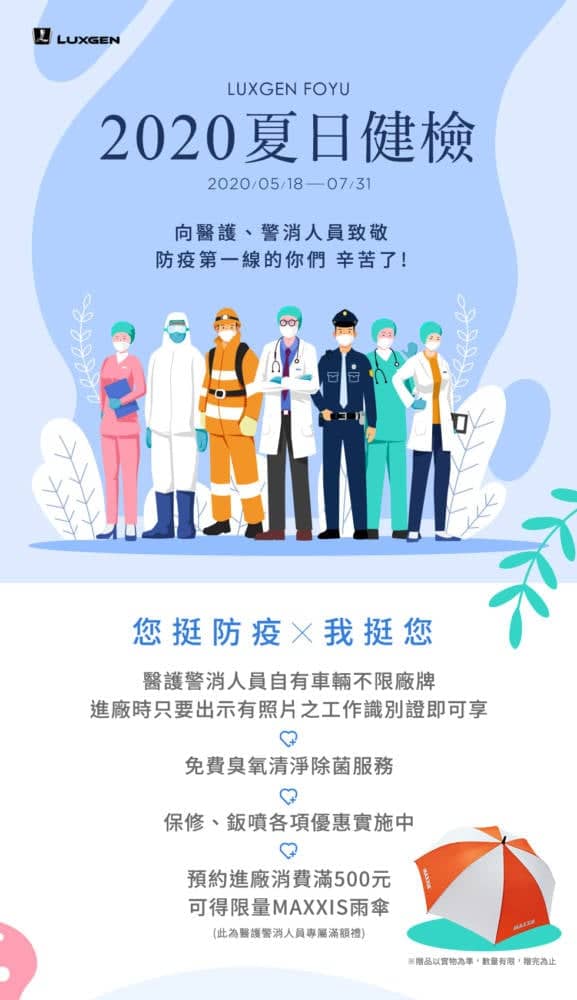 2020 LUXGEN FOYU夏日健檢 同步祭出「您用心 我挺您」活動力挺防疫英雄 2 1589547995 f3ccdd27d2000e3f9255a7e3e2c48800