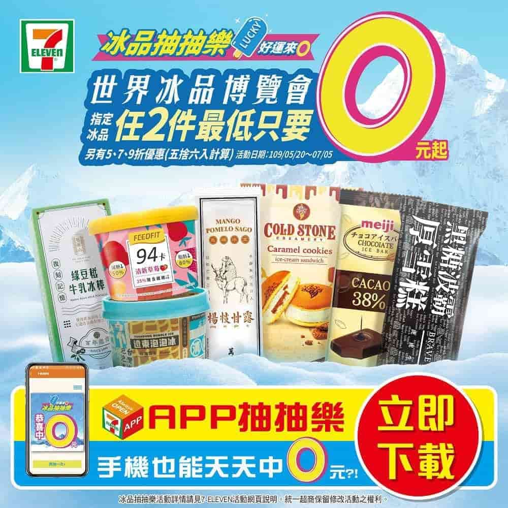 7-11獨家復刻冰品、芋頭甜點清爽登場!世界冰品博覽會5/20開跑、優惠最低0元起 3 1589807005 8c8fac325c9c9190c18bf8a1b64736e5