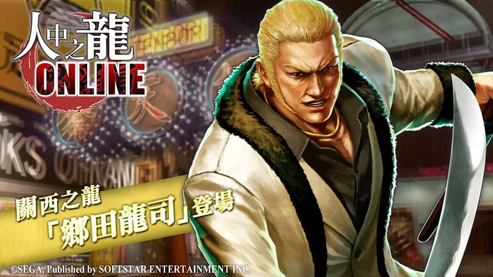 《人中之龍Online》人氣角色「鄉田龍司」登場、歡慶改版推出「REBORN自選轉蛋」活動! 1 1589876318 7e4c7484dbf7f790fd31cede11ebc36c