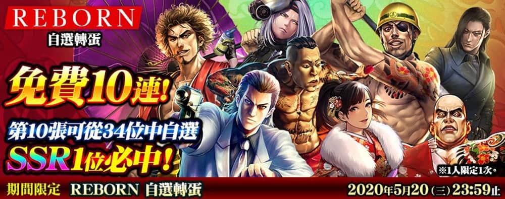 《人中之龍Online》人氣角色「鄉田龍司」登場、歡慶改版推出「REBORN自選轉蛋」活動! 4 1589876324 b45619e58a0b08cf420e64fdb2e399d2