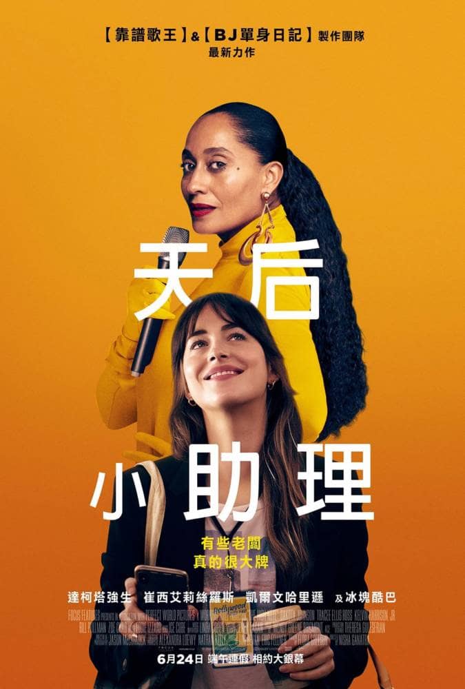 《天后小助理》端午連假上映、崔西艾莉絲羅斯親自獻唱主題曲! 8 1590067213 8d44ff59b4cbee8508e537927f2d917c