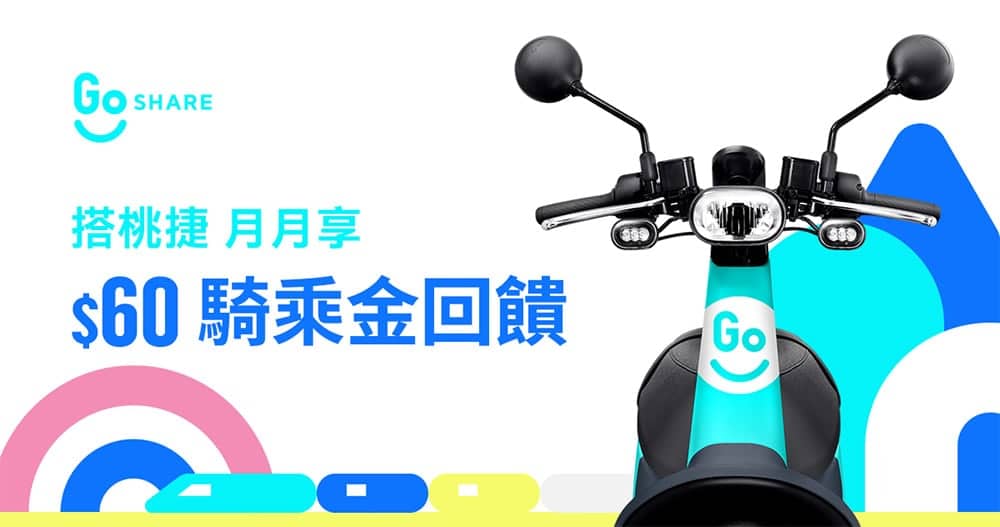 GoShare聯手桃捷月月送騎乘金、6/1起服務範圍拓展至南崁! 2 1590568461 e64f3916ea5664ccdcc3bf0d2d7b7b1c
