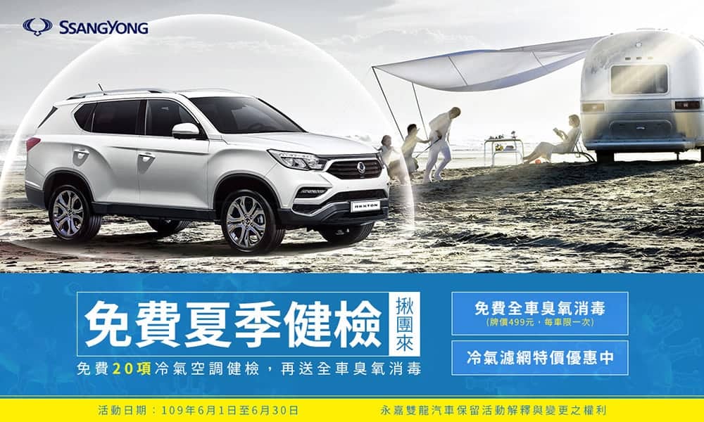 SsangYong雙龍汽車夏季健檢6/1開跑!免費20項冷氣空調健檢、再送全車臭氧消毒 1 1590647494 b8bedac763700325394591f5085d8ad7