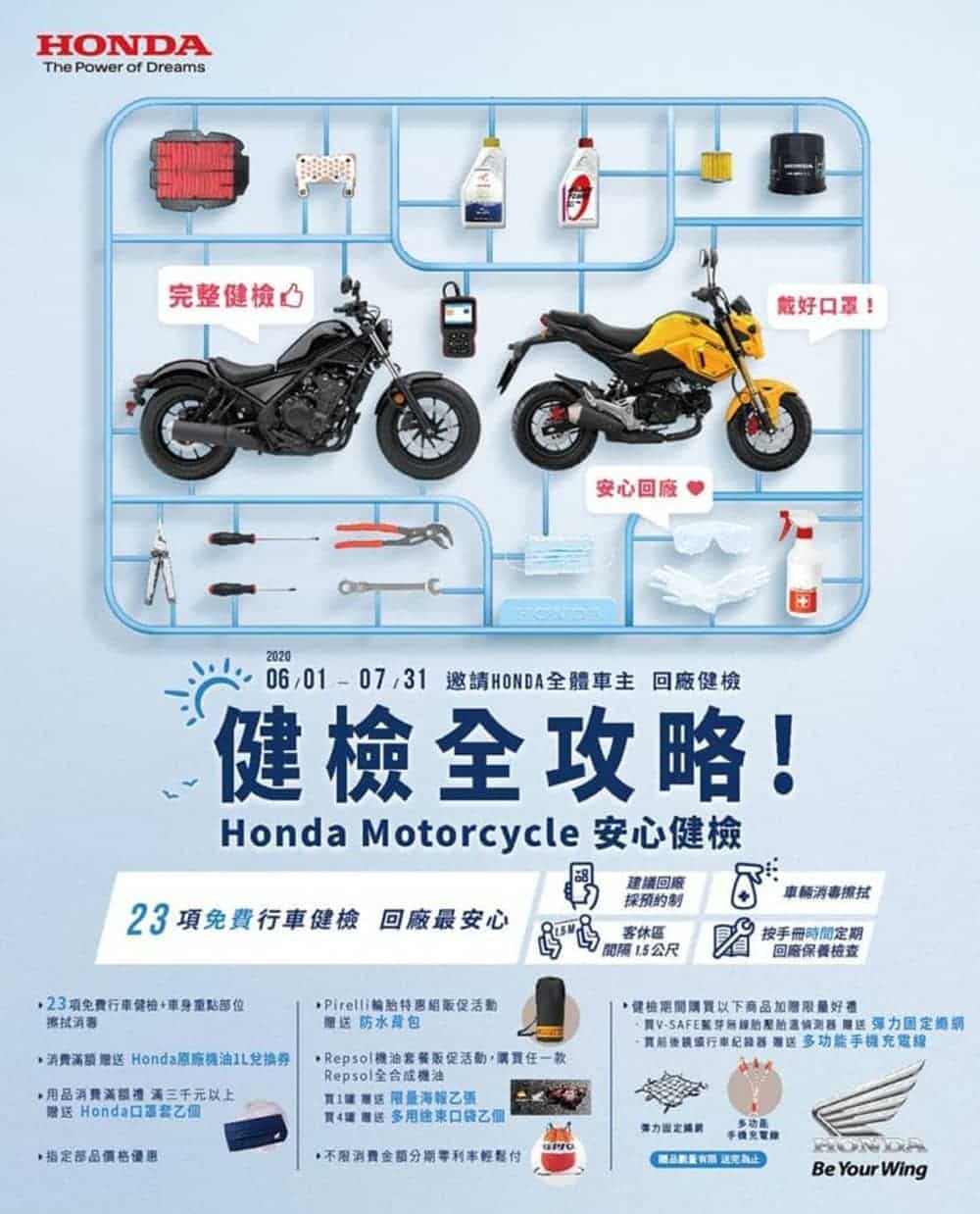 愛車保養全攻略!Honda Motorcycle 2020安心健檢活動開跑 1 1590756147 8e79e2f5f49d51cc173fa3aaec592417