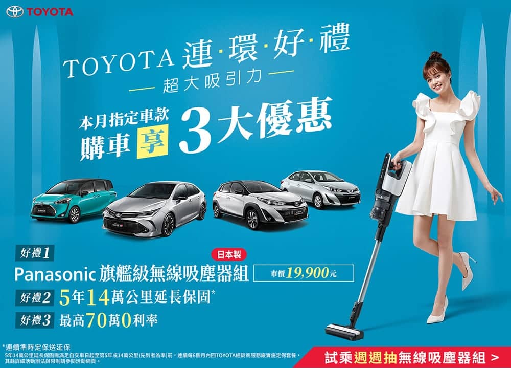 Toyota本月購車連環好禮送!入主指定車款送Panasonic無線吸塵器、5年14萬公里延長保固、最高70萬0利率分期 1 1591018797 6c2c9e3bf923fe1d0ca40b5812f9131e