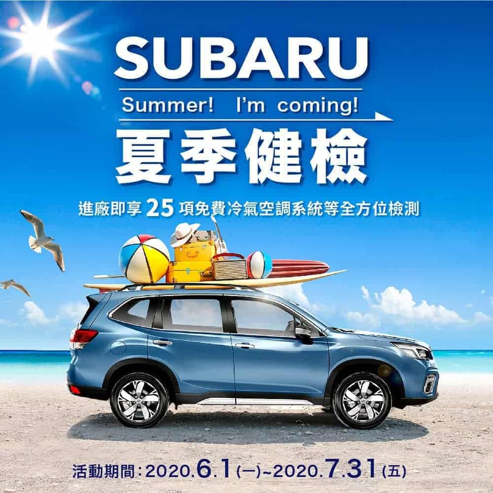 2020 Subaru夏季健檢開跑!回廠享25項免費貼心健診、多項零配件7折起優惠 1 1591187193 22c6281fd28964d72ef502c5b9debf6d